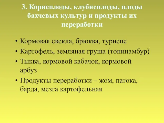 3. Корнеплоды, клубнеплоды, плоды бахчевых культур и продукты их переработки Кормовая