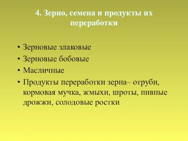 4. Зерно, семена и продукты их переработки Зерновые злаковые Зерновые бобовые