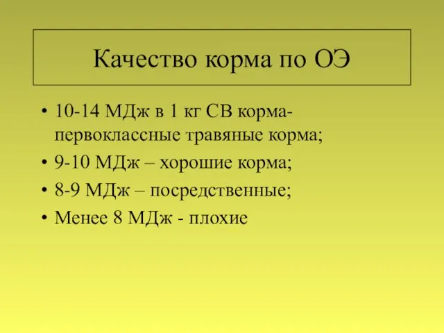 Качество корма по ОЭ 10-14 МДж в 1 кг СВ корма-