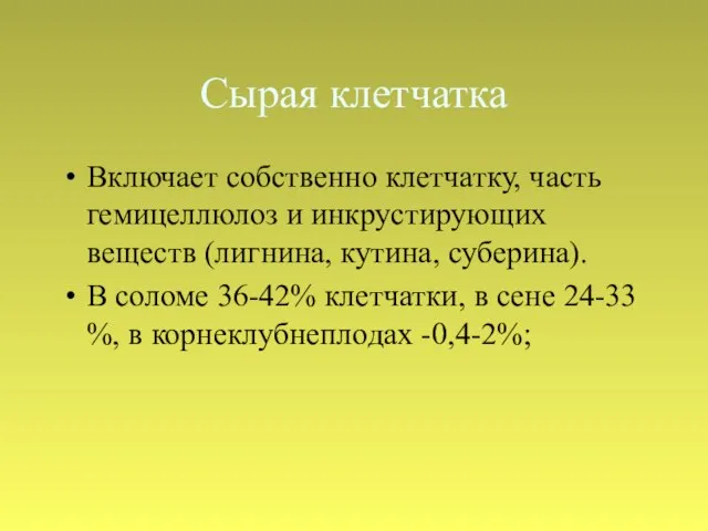 Сырая клетчатка Включает собственно клетчатку, часть гемицеллюлоз и инкрустирующих веществ (лигнина,