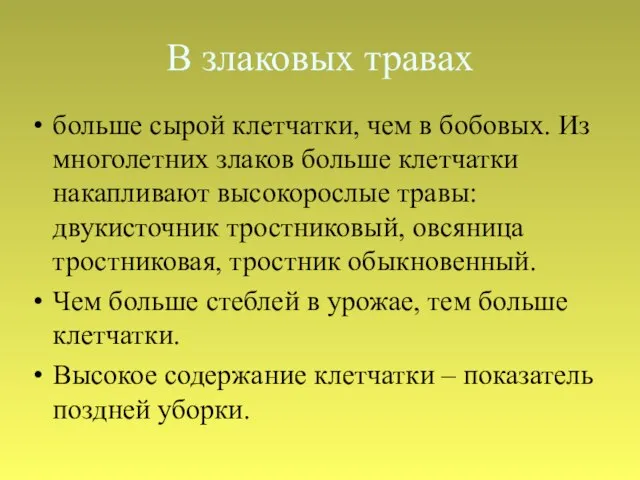 В злаковых травах больше сырой клетчатки, чем в бобовых. Из многолетних