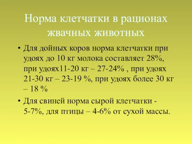 Норма клетчатки в рационах жвачных животных Для дойных коров норма клетчатки