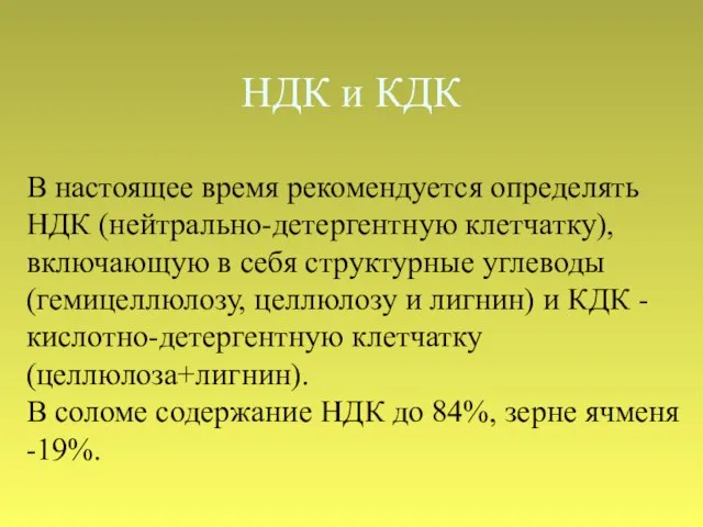 НДК и КДК В настоящее время рекомендуется определять НДК (нейтрально-детергентную клетчатку),