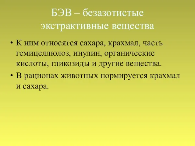 БЭВ – безазотистые экстрактивные вещества К ним относятся сахара, крахмал, часть