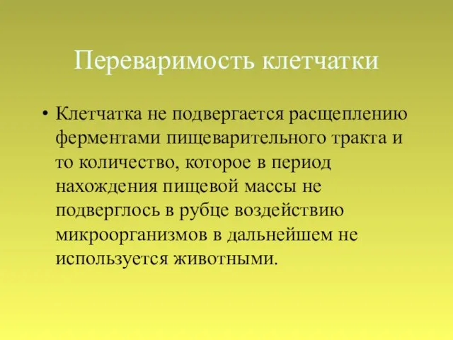 Переваримость клетчатки Клетчатка не подвергается расщеплению ферментами пищеварительного тракта и то