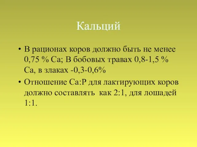 Кальций В рационах коров должно быть не менее 0,75 % Са;