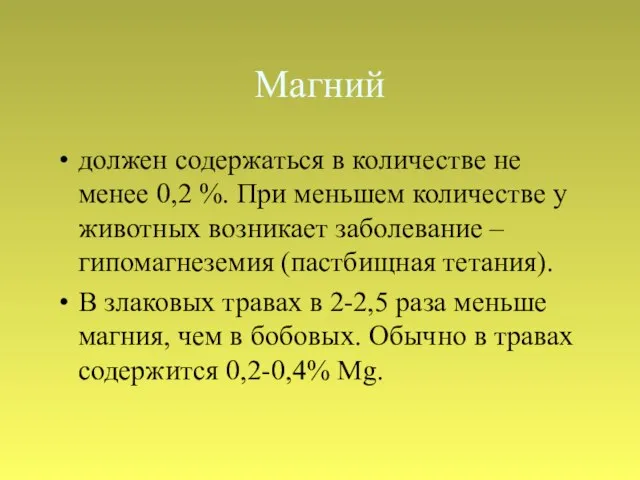 Магний должен содержаться в количестве не менее 0,2 %. При меньшем