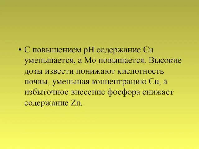 С повышением рН содержание Сu уменьшается, а Мо повышается. Высокие дозы