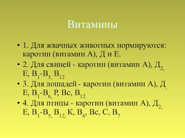 Витамины 1. Для жвачных животных нормируются: каротин (витамин А), Д и