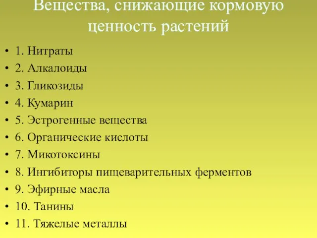 Вещества, снижающие кормовую ценность растений 1. Нитраты 2. Алкалоиды 3. Гликозиды