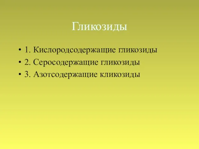 Гликозиды 1. Кислородсодержащие гликозиды 2. Серосодержащие гликозиды 3. Азотсодержащие кликозиды