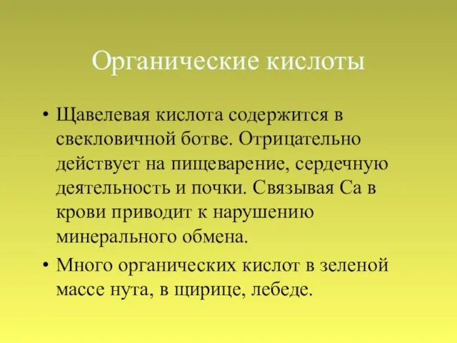 Органические кислоты Щавелевая кислота содержится в свекловичной ботве. Отрицательно действует на