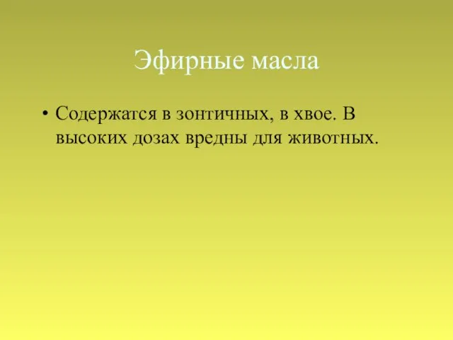 Эфирные масла Содержатся в зонтичных, в хвое. В высоких дозах вредны для животных.