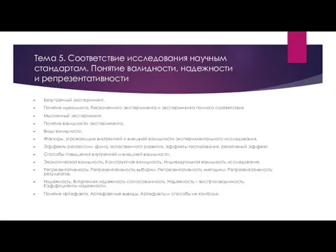 Тема 5. Соответствие исследования научным стандартам. Понятие валидности, надежности и репрезентативности