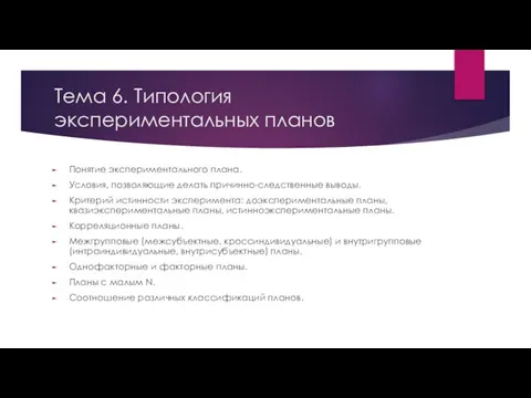 Тема 6. Типология экспериментальных планов Понятие экспериментального плана. Условия, позволяющие делать