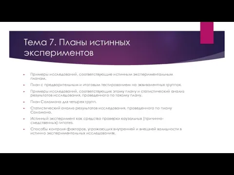 Тема 7. Планы истинных экспериментов Примеры исследований, соответствующие истинным экспериментальным планам.