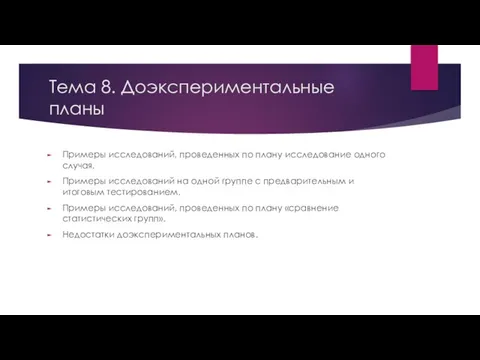 Тема 8. Доэкспериментальные планы Примеры исследований, проведенных по плану исследование одного