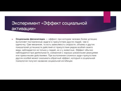 Эксперимент «Эффект социальной активации» Социальная фасилитация — эффект, при котором человек