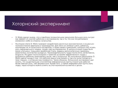 Э. Мэйо сделал вывод, что в подобном положительном результате большую роль