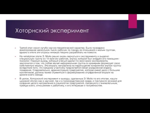 Третий этап носил сугубо научно-теоретический характер. Было проведено анкетирование нескольких тысяч