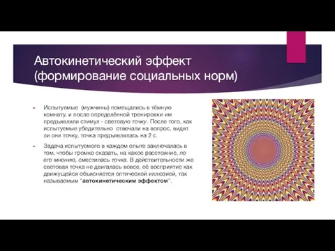 Автокинетический эффект (формирование социальных норм) Испытуемые (мужчины) помещались в тёмную комнату,