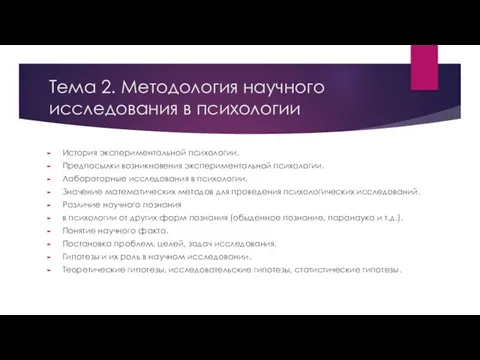 Тема 2. Методология научного исследования в психологии История экспериментальной психологии. Предпосылки