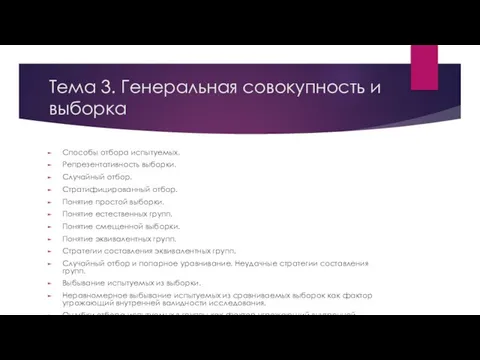 Тема 3. Генеральная совокупность и выборка Способы отбора испытуемых. Репрезентативность выборки.