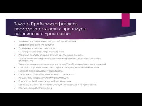 Тема 4. Проблема эффектов последовательности и процедуры позиционного уравнивания Эффекты последовательности