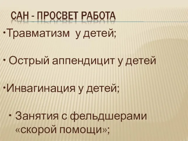 Травматизм у детей; Острый аппендицит у детей Инвагинация у детей; Занятия с фельдшерами «скорой помощи»;