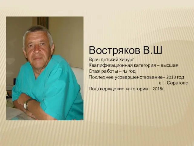 Востряков В.Ш Врач детский хирург Квалификационная категория – высшая Стаж работы