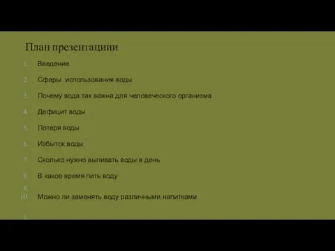 План презентациии Введение Сферы использования воды Почему вода так важна для