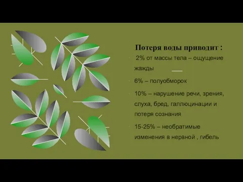 Потеря воды приводит : 2% от массы тела – ощущение жажды