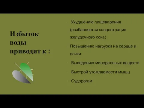 Избыток воды приводит к : Ухудшению пищеварения (разбавляется концентрация желудочного сока)