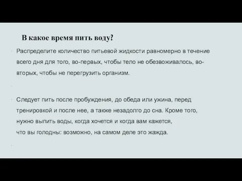 В какое время пить воду? Распределите количество питьевой жидкости равномерно в