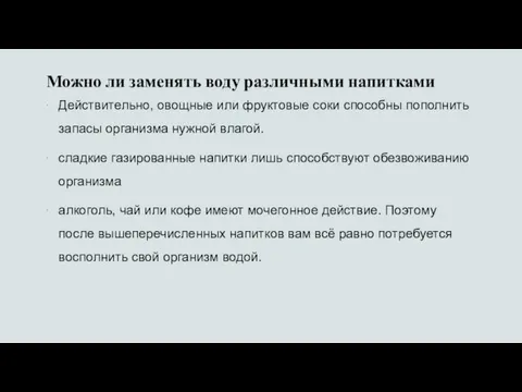 Можно ли заменять воду различными напитками Действительно, овощные или фруктовые соки