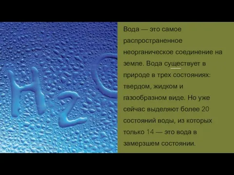 Вода — это самое распространенное неорганическое соединение на земле. Вода существует