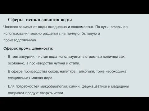 Сферы использования воды Человек зависит от воды ежедневно и повсеместно. По