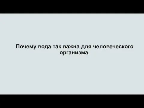 Почему вода так важна для человеческого организма