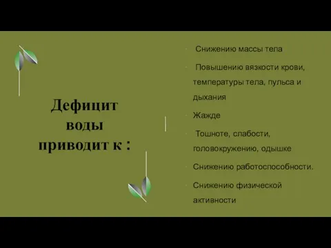 Дефицит воды приводит к : Снижению массы тела Повышению вязкости крови,