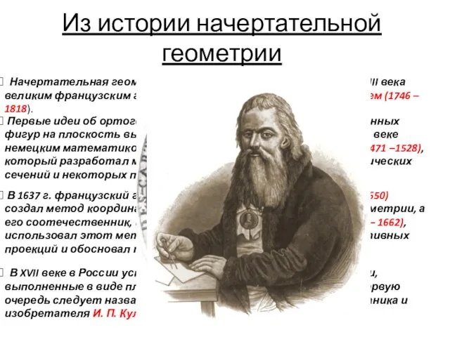 Из истории начертательной геометрии Начертательная геометрия как наука была создана в