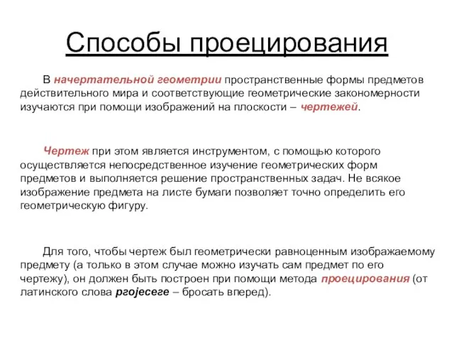 Способы проецирования В начертательной геометрии пространственные формы предметов действительного мира и