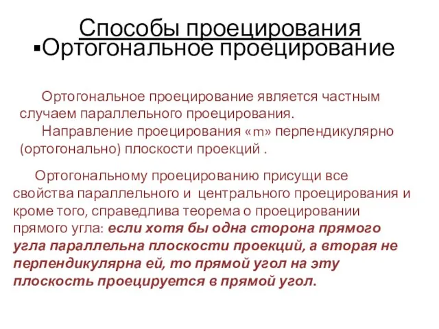 Ортогональное проецирование Ортогональное проецирование является частным случаем параллельного проецирования. Направление проецирования