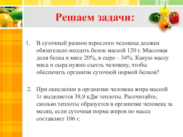 Решаем задачи: В суточный рацион взрослого человека должен обязательно входить белок