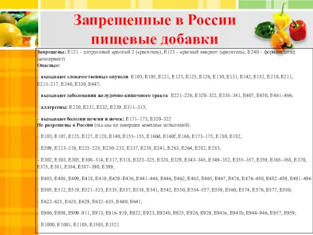 Запрещенные в России пищевые добавки