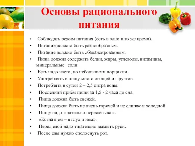 Основы рационального питания Соблюдать режим питания (есть в одно и то