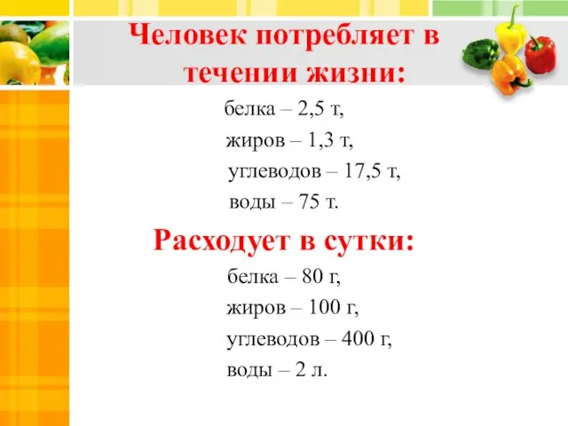 Человек потребляет в течении жизни: белка – 2,5 т, жиров –