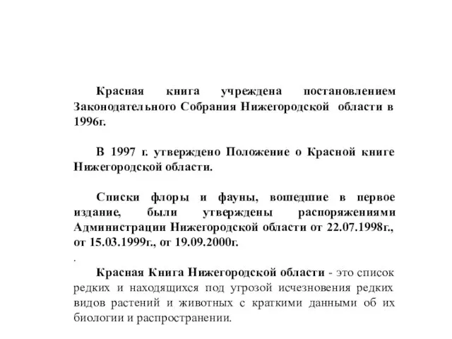 Красная книга учреждена постановлением Законодательного Собрания Нижегородской области в 1996г. В