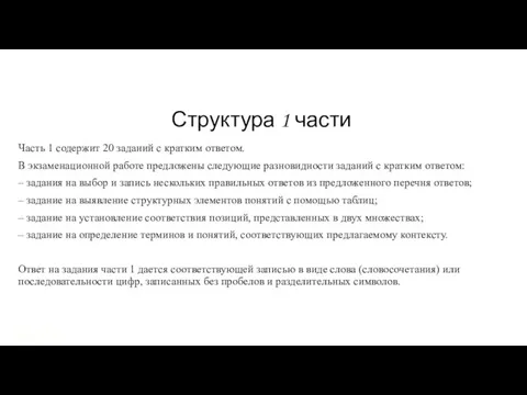 Часть 1 содержит 20 заданий с кратким ответом. В экзаменационной работе