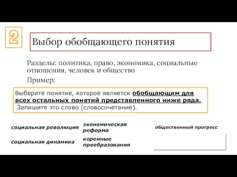 Выбор обобщающего понятия Разделы: политика, право, экономика, социальные отношения, человек и