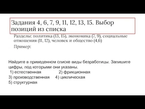 Задания 4, 6, 7, 9, 11, 12, 13, 15. Выбор позиций